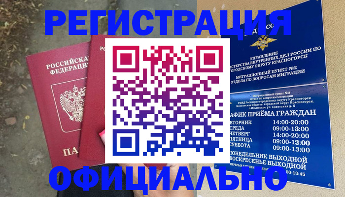 временная регистрация гарантия в Железногорске